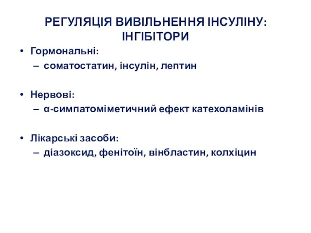 РЕГУЛЯЦІЯ ВИВІЛЬНЕННЯ ІНСУЛІНУ: ІНГІБІТОРИ Гормональні: соматостатин, інсулін, лептин Нервові: α-симпатоміметичний ефект катехоламінів