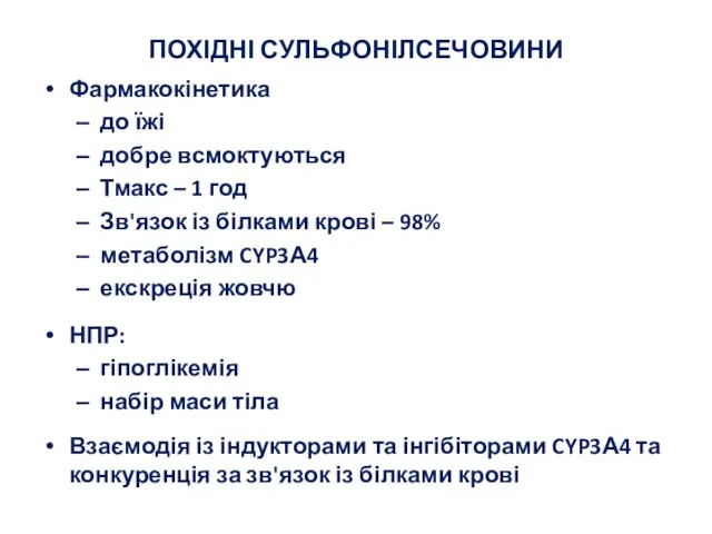 ПОХІДНІ СУЛЬФОНІЛСЕЧОВИНИ Фармакокінетика до їжі добре всмоктуються Тмакс – 1 год Зв'язок