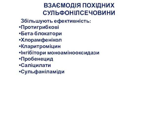 ВЗАЄМОДІЯ ПОХІДНИХ СУЛЬФОНІЛСЕЧОВИНИ Збільшують ефективність: Протигрибкові Бета-блокатори Хлорамфенікол Кларитроміцин Інгібітори моноамінооксидази Пробенецид Саліцилати Сульфаніламіди