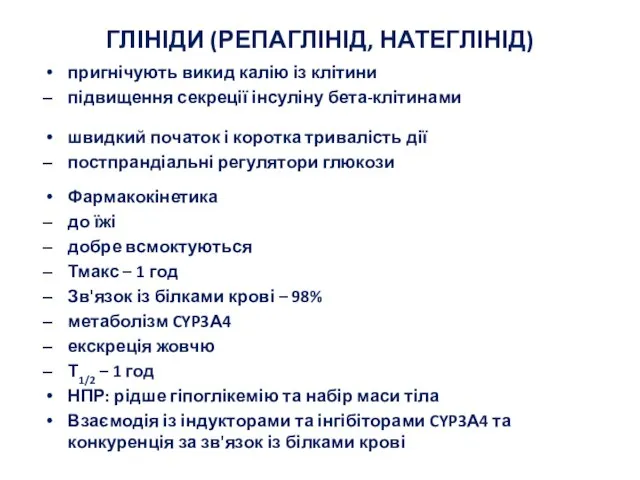 ГЛІНІДИ (РЕПАГЛІНІД, НАТЕГЛІНІД) пригнічують викид калію із клітини підвищення секреції інсуліну бета-клітинами