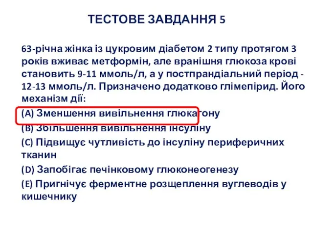 ТЕСТОВЕ ЗАВДАННЯ 5 63-річна жінка із цукровим діабетом 2 типу протягом 3