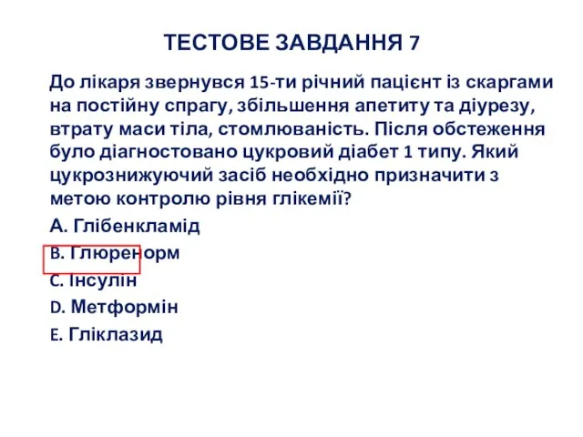 ТЕСТОВЕ ЗАВДАННЯ 7 До лікаря звернувся 15-ти річний пацієнт із скаргами на