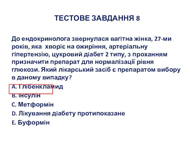 ТЕСТОВЕ ЗАВДАННЯ 8 До ендокринолога звернулася вагiтна жiнка, 27-ми рокiв, яка хворiє