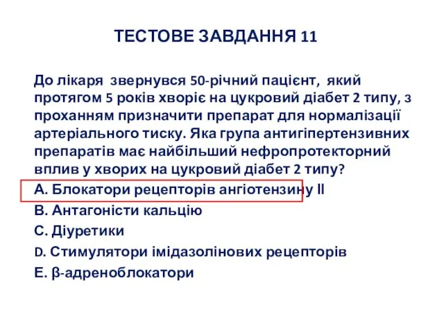 ТЕСТОВЕ ЗАВДАННЯ 11 До лікаря звернувся 50-річний пацієнт, який протягом 5 років