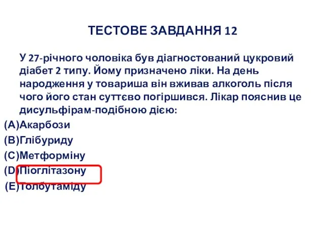 ТЕСТОВЕ ЗАВДАННЯ 12 У 27-річного чоловіка був діагностований цукровий діабет 2 типу.