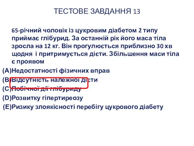 ТЕСТОВЕ ЗАВДАННЯ 13 65-річний чоловік із цукровим діабетом 2 типу приймає глібурид.