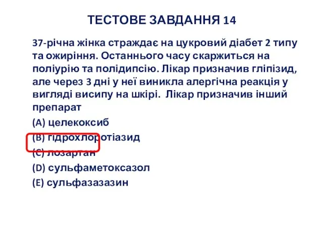 ТЕСТОВЕ ЗАВДАННЯ 14 37-річна жінка страждає на цукровий діабет 2 типу та