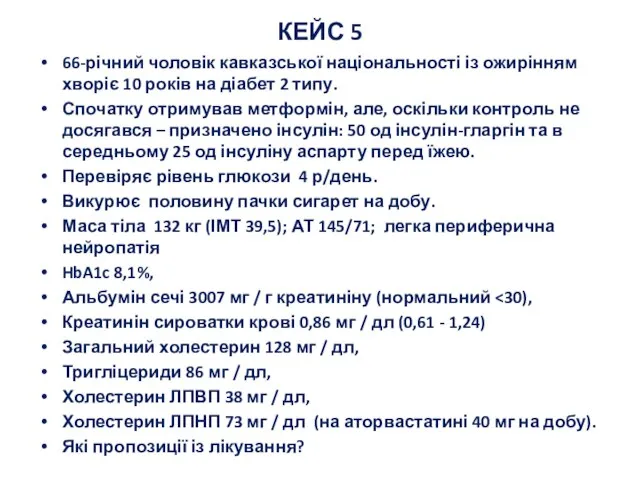 КЕЙС 5 66-річний чоловік кавказської національності із ожирінням хворіє 10 років на