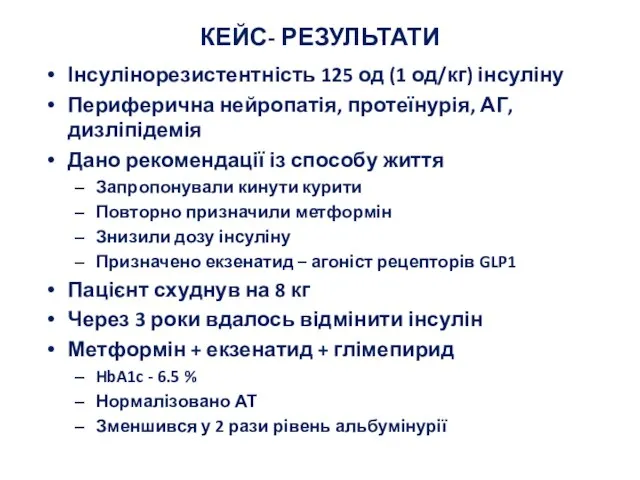 КЕЙС- РЕЗУЛЬТАТИ Інсулінорезистентність 125 од (1 од/кг) інсуліну Периферична нейропатія, протеїнурія, АГ,