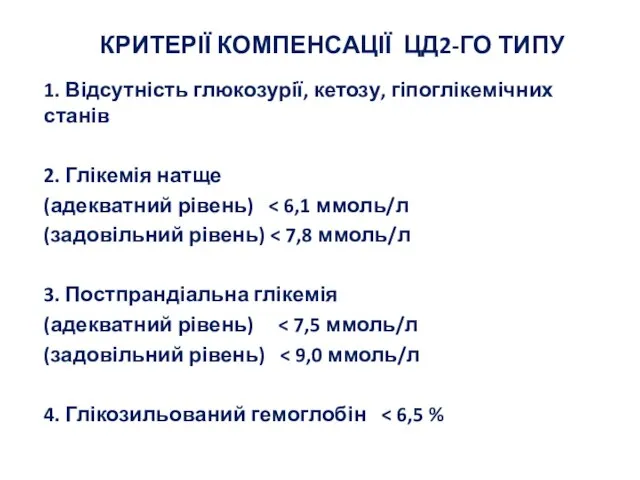 КРИТЕРІЇ КОМПЕНСАЦІЇ ЦД2-ГО ТИПУ 1. Відсутність глюкозурії, кетозу, гіпоглікемічних станів 2. Глікемія