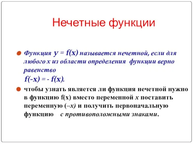 Нечетные функции Функция y = f(x) называется нечетной, если для любого х