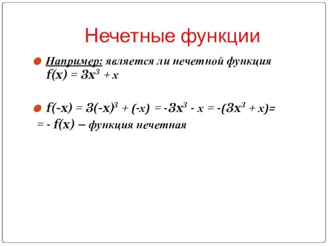 Нечетные функции Например: является ли нечетной функция f(x) = 3x3 + х