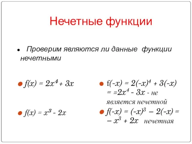 Нечетные функции f(x) = 2x4 + 3x f(x) = x3 - 2x