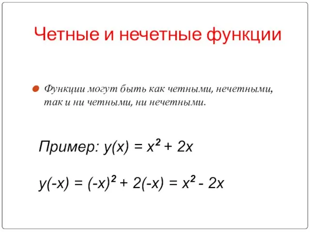 Четные и нечетные функции Функции могут быть как четными, нечетными, так и