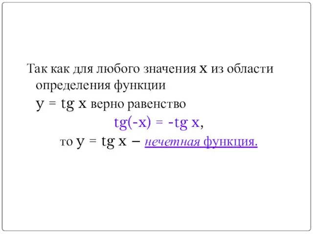 Так как для любого значения x из области определения функции y =