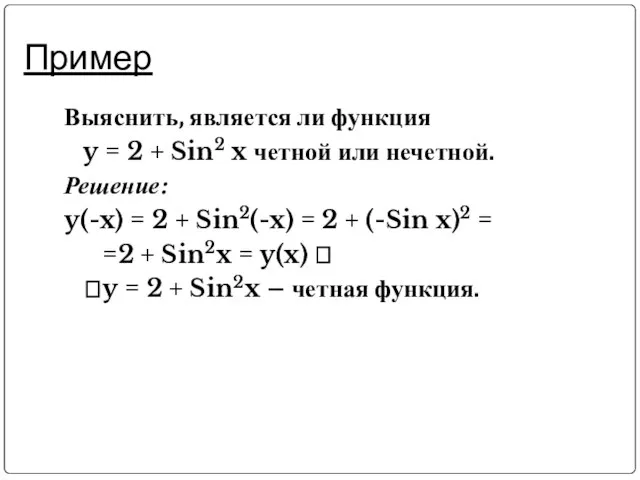 Пример Выяснить, является ли функция y = 2 + Sin2 x четной
