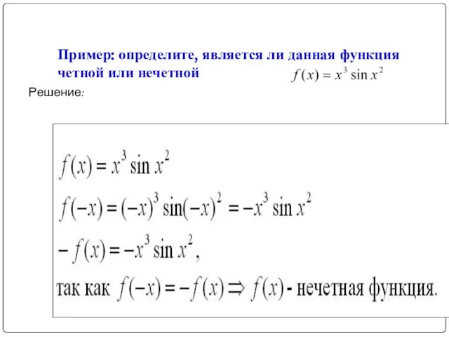 Пример: определите, является ли данная функция четной или нечетной Решение: