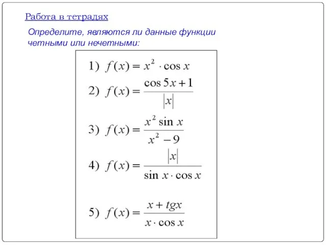 Работа в тетрадях Определите, являются ли данные функции четными или нечетными: