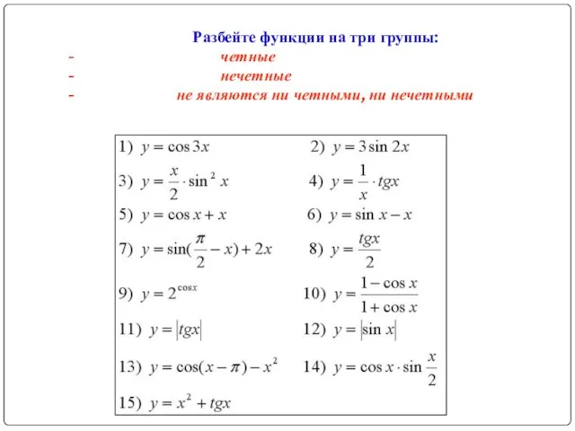 Разбейте функции на три группы: четные нечетные не являются ни четными, ни нечетными