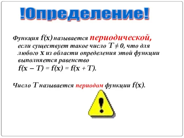 Функция f(x) называется периодической, если существует такое число T ≠ 0, что