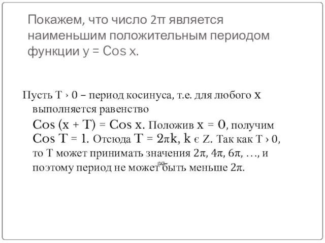 Покажем, что число 2π является наименьшим положительным периодом функции y = Cos