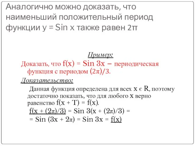 Аналогично можно доказать, что наименьший положительный период функции y = Sin x
