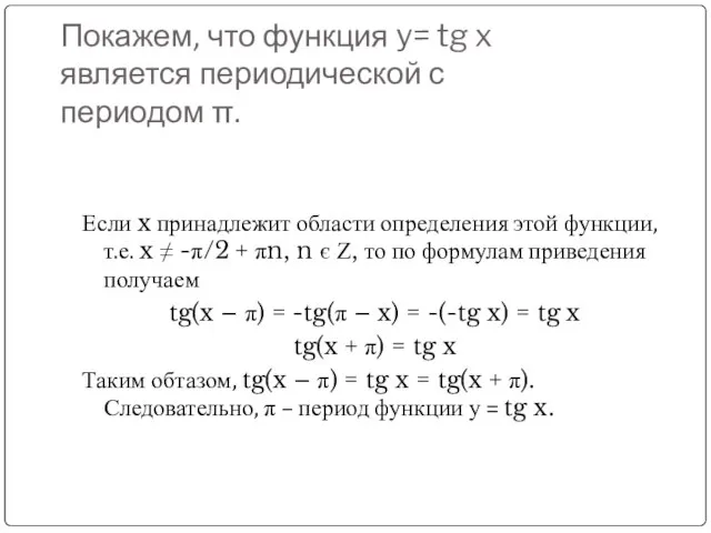 Покажем, что функция y= tg x является периодической с периодом π. Если