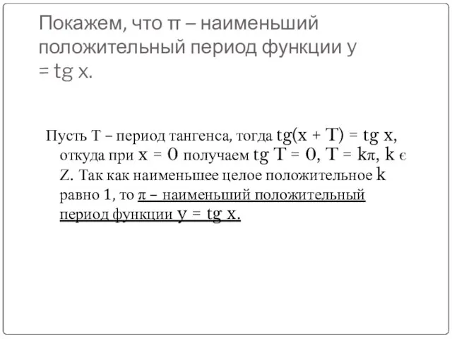 Покажем, что π – наименьший положительный период функции y = tg x.