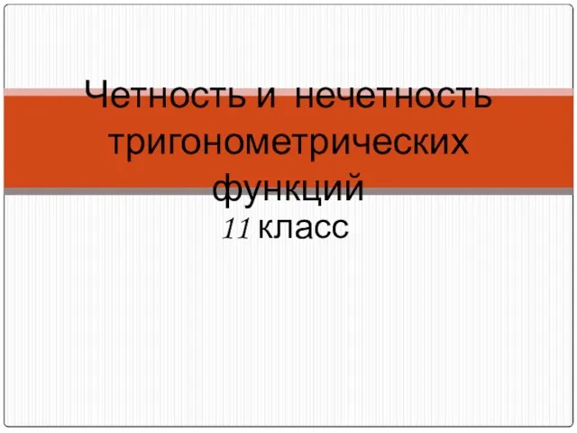 11 класс Четность и нечетность тригонометрических функций