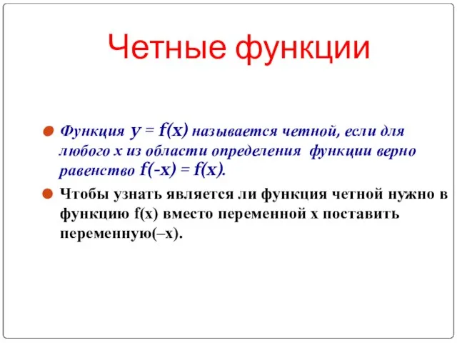 Четные функции Функция y = f(x) называется четной, если для любого х