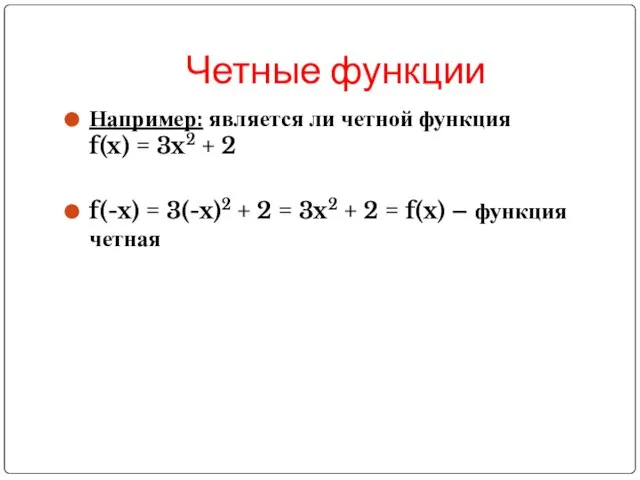 Четные функции Например: является ли четной функция f(x) = 3x2 + 2