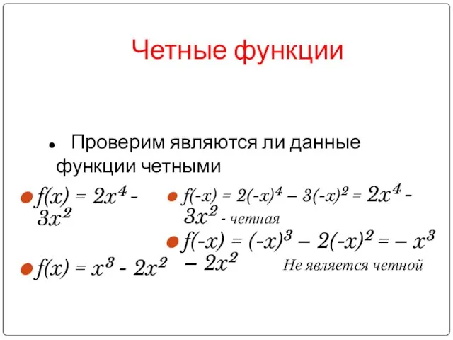 Четные функции f(x) = 2x4 - 3x2 f(x) = x3 - 2x2