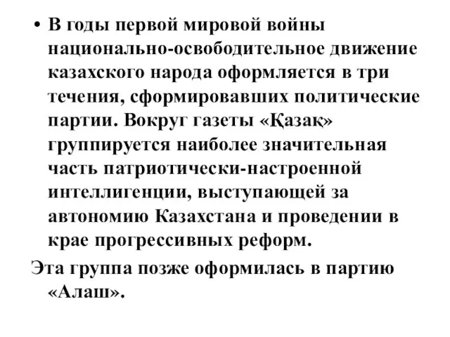 В годы первой мировой войны национально-освободительное движение казахского народа оформляется в три