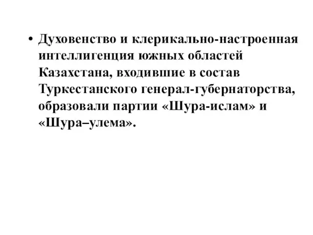 Духовенство и клерикально-настроенная интеллигенция южных областей Казахстана, входившие в состав Туркестанского генерал-губернаторства,