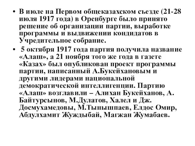 В июле на Первом общеказахском съезде (21-28 июля 1917 года) в Оренбурге