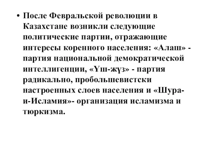 После Февральской революции в Казахстане возникли следующие политические партии, отражающие интересы коренного