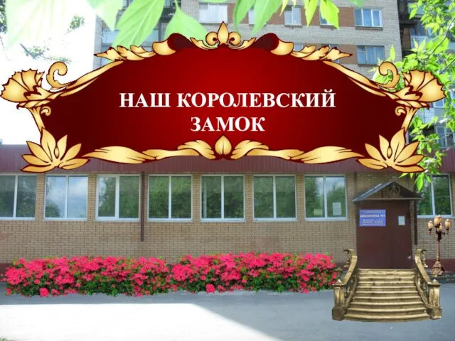 НАШ КОРОЛЕВСКИЙ ЗАМОК