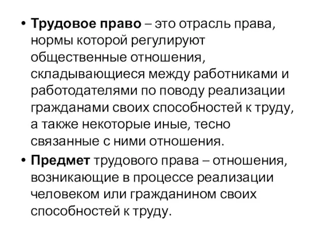 Трудовое право – это отрасль права, нормы которой регулируют общественные отношения, складывающиеся