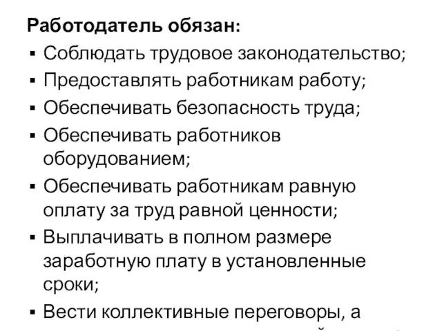 Работодатель обязан: Соблюдать трудовое законодательство; Предоставлять работникам работу; Обеспечивать безопасность труда; Обеспечивать