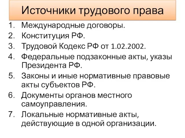 Источники трудового права Международные договоры. Конституция РФ. Трудовой Кодекс РФ от 1.02.2002.