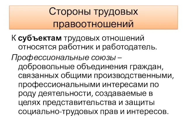 Стороны трудовых правоотношений К субъектам трудовых отношений относятся работник и работодатель. Профессиональные