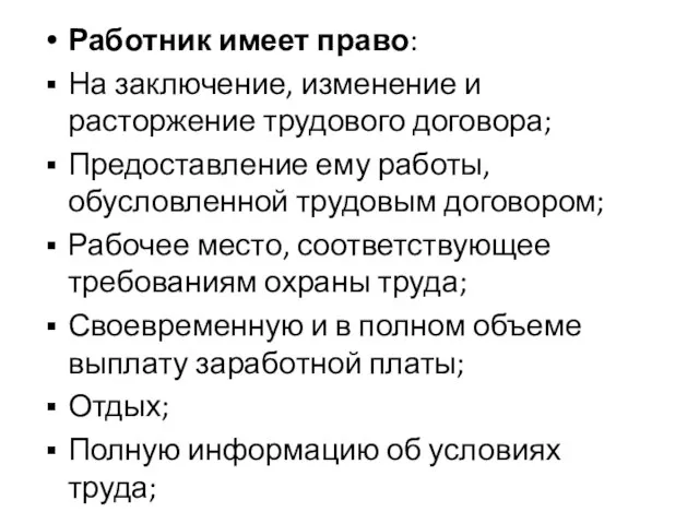 Работник имеет право: На заключение, изменение и расторжение трудового договора; Предоставление ему