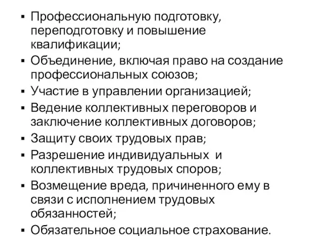 Профессиональную подготовку, переподготовку и повышение квалификации; Объединение, включая право на создание профессиональных