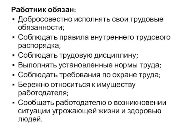 Работник обязан: Добросовестно исполнять свои трудовые обязанности; Соблюдать правила внутреннего трудового распорядка;