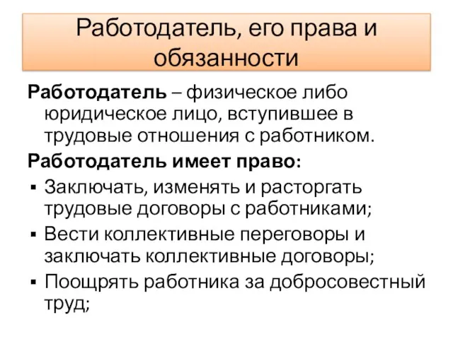 Работодатель, его права и обязанности Работодатель – физическое либо юридическое лицо, вступившее