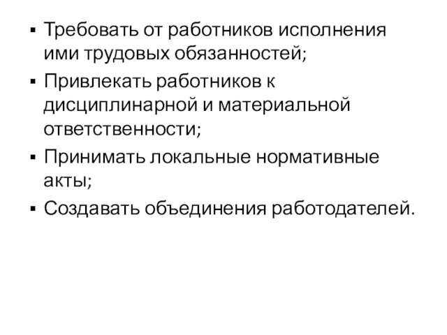 Требовать от работников исполнения ими трудовых обязанностей; Привлекать работников к дисциплинарной и