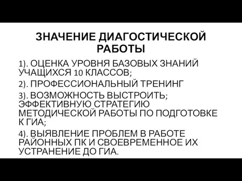 ЗНАЧЕНИЕ ДИАГОСТИЧЕСКОЙ РАБОТЫ 1). ОЦЕНКА УРОВНЯ БАЗОВЫХ ЗНАНИЙ УЧАЩИХСЯ 10 КЛАССОВ; 2).