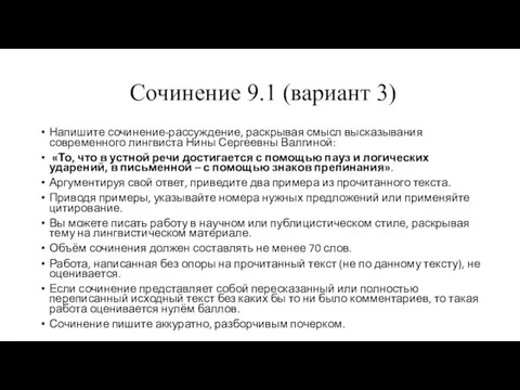 Сочинение 9.1 (вариант 3) Напишите сочинение-рассуждение, раскрывая смысл высказывания современного лингвиста Нины