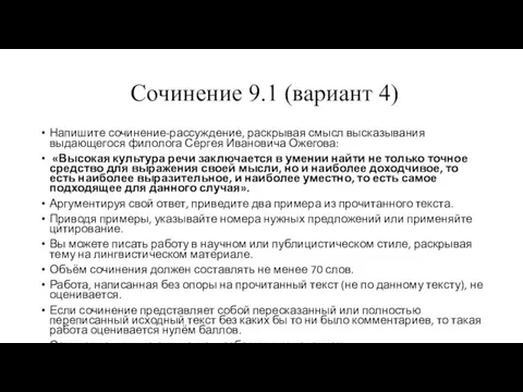 Сочинение 9.1 (вариант 4) Напишите сочинение-рассуждение, раскрывая смысл высказывания выдающегося филолога Сергея