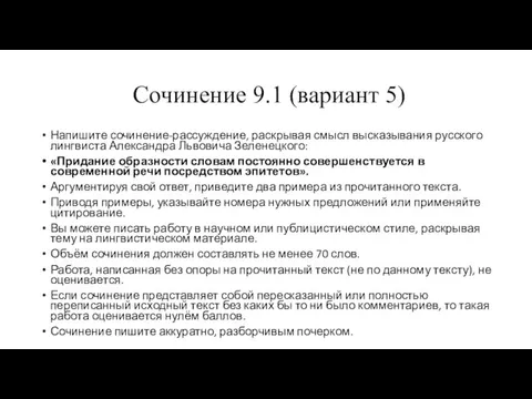Сочинение 9.1 (вариант 5) Напишите сочинение-рассуждение, раскрывая смысл высказывания русского лингвиста Александра